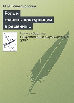 Роль и границы конкуренции в решении задач повышения конкурентоспособности национальной экономики