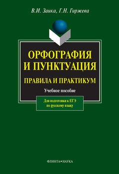 Орфография и пунктуация. Правила и практикум: учебное пособие