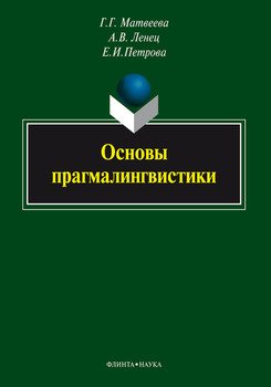 Основы прагмалингвистики