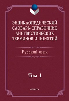 Энциклопедический словарь-справочник лингвистических терминов и понятий. Русский язык. Том 1