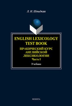 English Lexicology Test Book. Практический курс английской лексикологии. Часть I