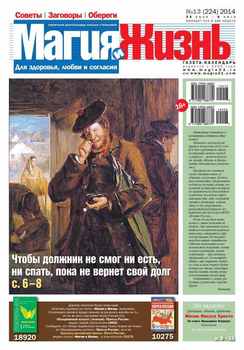Магия и жизнь. Газета сибирской целительницы Натальи Степановой №13/2014