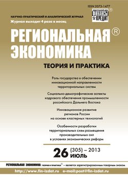 Региональная экономика: теория и практика № 26 2013
