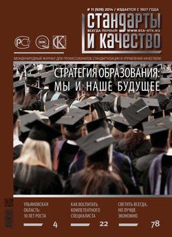 Стандарты и качество № 11 2014