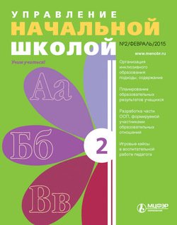 Управление начальной школой № 2 2015