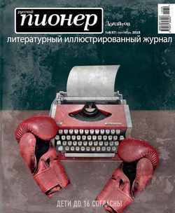 Русский пионер №6 , сентябрь 2015