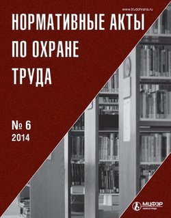 Нормативные акты по охране труда № 6 2014