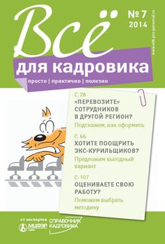 Всё для кадровика: просто, практично, полезно № 7 2014
