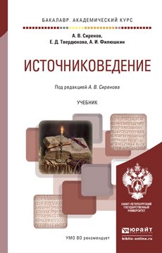 Источниковедение. Учебник для академического бакалавриата