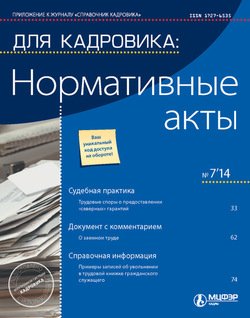 Для кадровика: Нормативные акты № 7 2014