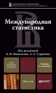 Международная статистика 2-е изд., пер. и доп. Учебник для магистров