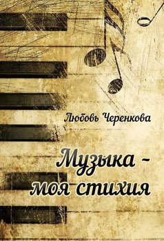 Музыка – моя стихия