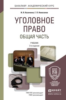 Уголовное право. Общая часть 3-е изд. Учебник для академического бакалавриата