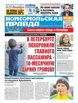 Комсомольская правда. Санкт-Петербург 140-2015