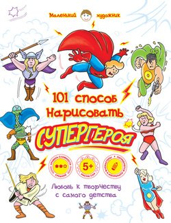 101 способ нарисовать супергероя