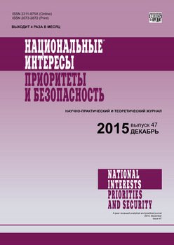 Национальные интересы: приоритеты и безопасность № 47 2015