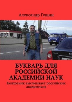 Букварь для Российской академии наук