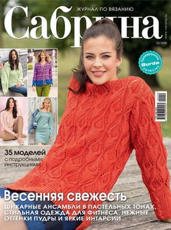 Сабрина. Журнал по вязанию. №02/2016