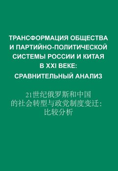 Трансформация общества и партийно-политической системы России и Китая в XXI веке. Сравнительный анализ