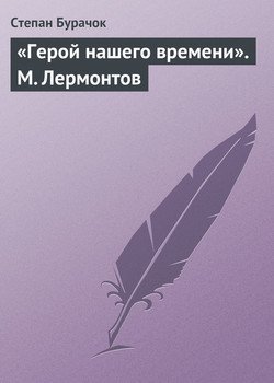 «Герой нашего времени». М. Лермонтов