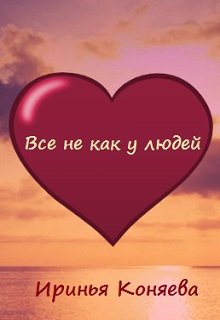 Все не как у людей 