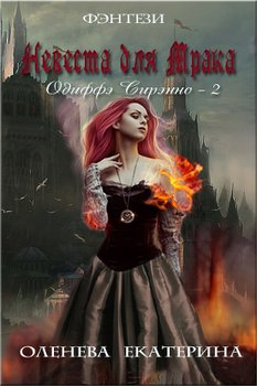 Невеста для Мрака 