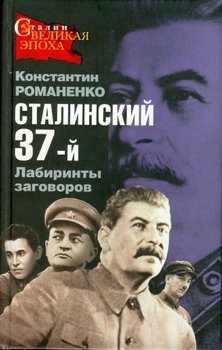 Сталинский 37-й. Лабиринты заговоров