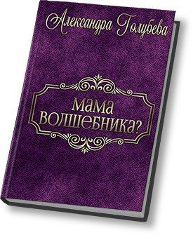 Мама волшебника? 