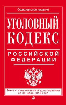 Уголовный кодекс Российской Федерации. Текст с изменениями и дополнениями на 30 июня 2016 года