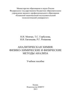 Аналитическая химия: физико-химические и физические методы анализа