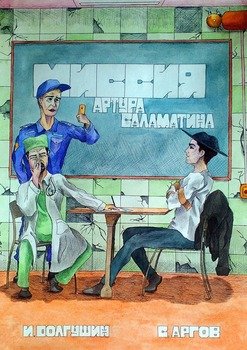 Миссия Артура Саламатина. фантастический роман-сказка