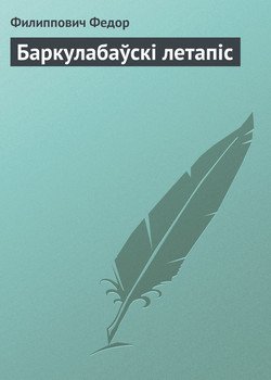 Баркулабаўскі летапіс