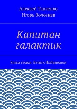 Капитан галактик. Книга вторая. Битва с Имбарионом