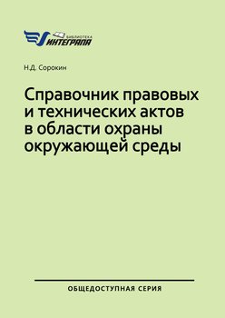 Справочник правовых и технических актов в области охраны окружающей среды