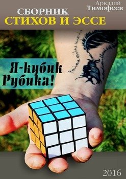 Я – кубик Рубика! Стихи. Эссе