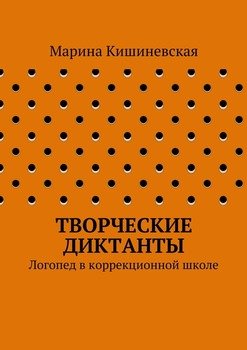 Творческие диктанты. Логопед в коррекционной школе