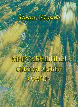 Мир женщины светом любви озарен