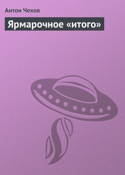 Ярмарочное «итого»