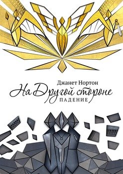 На Другой стороне. Падение