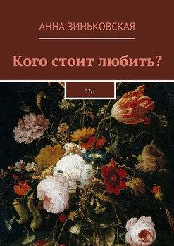 Кого стоит любить? 16+