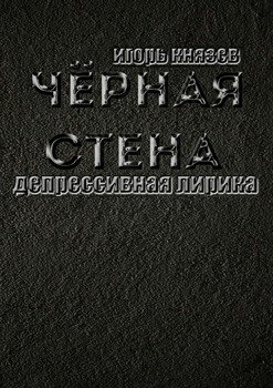 Чёрная стена. Депрессивная лирика