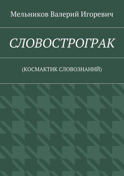 СЛОВОСТРОГРАК. 