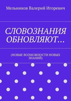 СЛОВОЗНАНИЯ ОБНОВЛЯЮТ… 