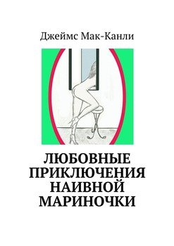 Любовные приключения наивной Мариночки