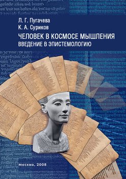 Человек в космосе мышления. Введение в эпистемологию 