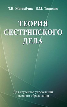 Теория сестринского дела
