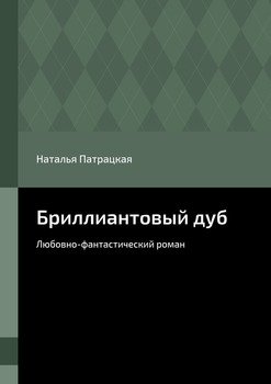 Бриллиантовый дуб. Любовно-фантастический роман