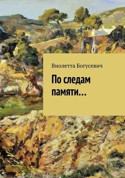 По следам памяти…