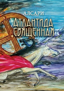 Атлантида священная 