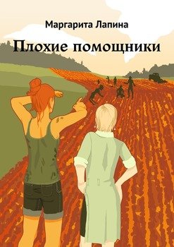 Плохие помощники